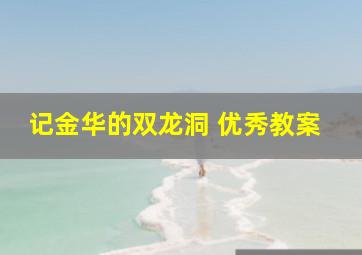 记金华的双龙洞 优秀教案